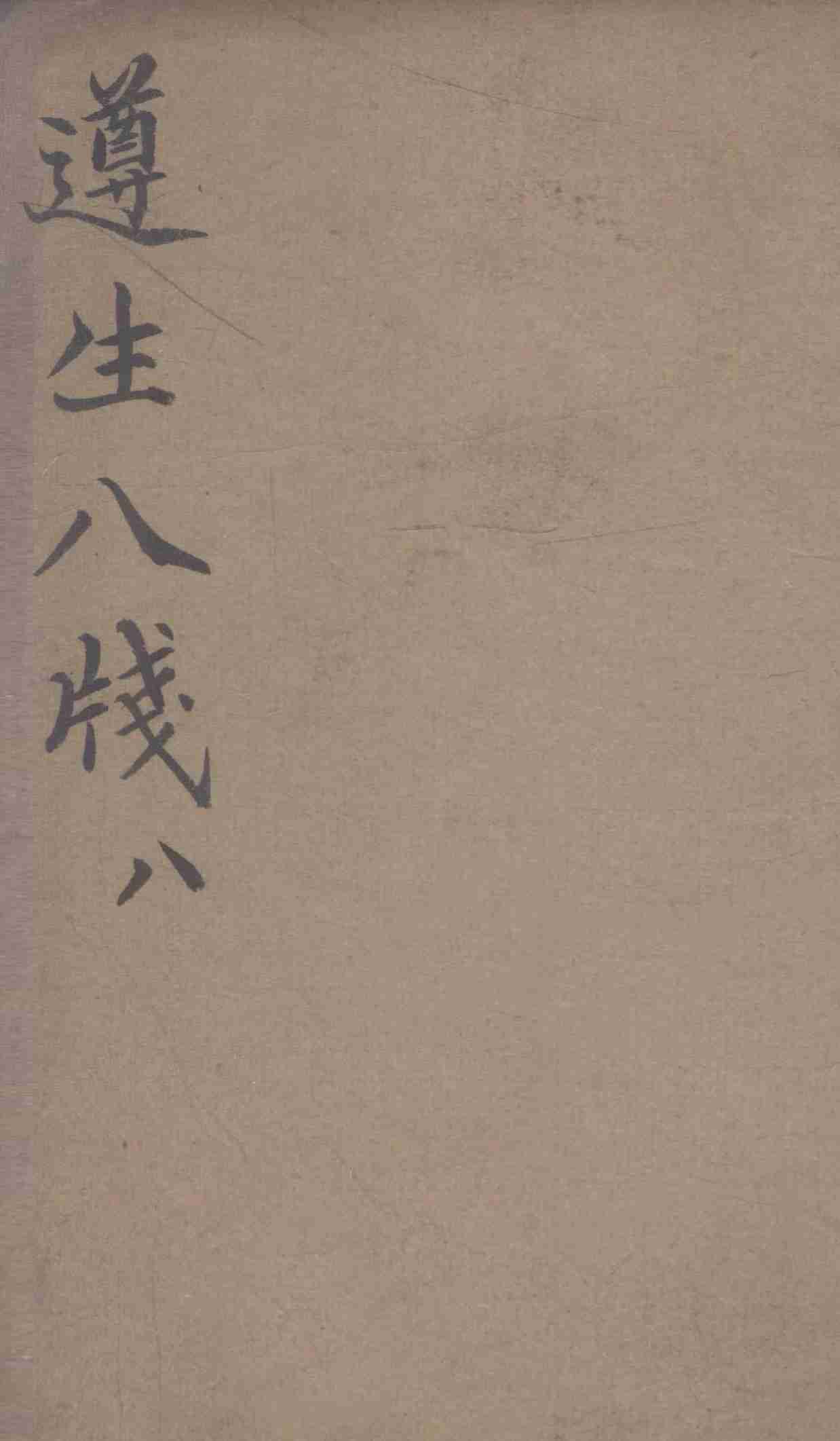 遵生八笺  卷8
